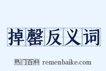 掉罄反义词是什么意思的图片